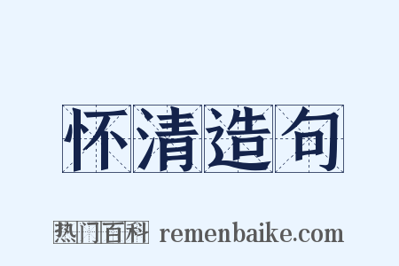 怀清造句是什么意思的图片